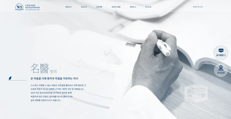 우영섭 박원명 정신건강의학과의원 홈페이지