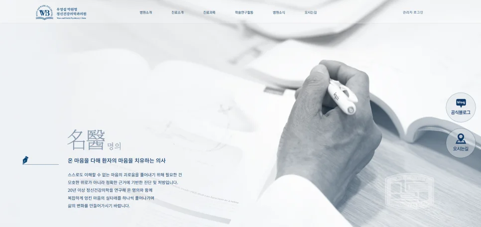 우영섭 박원명 정신건강의학과의원 홈페이지