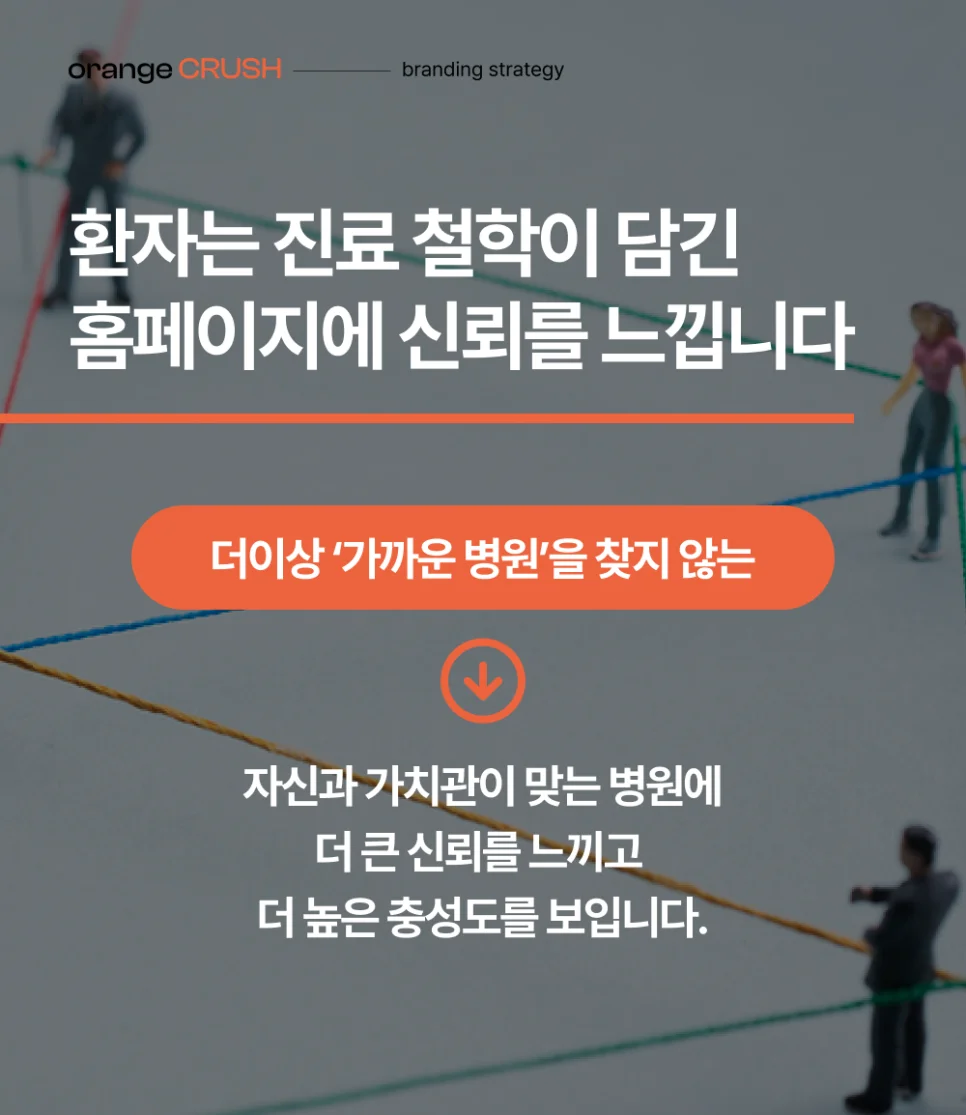 진료 철학이 담긴 홈페이지의 신뢰도가 더욱 높아