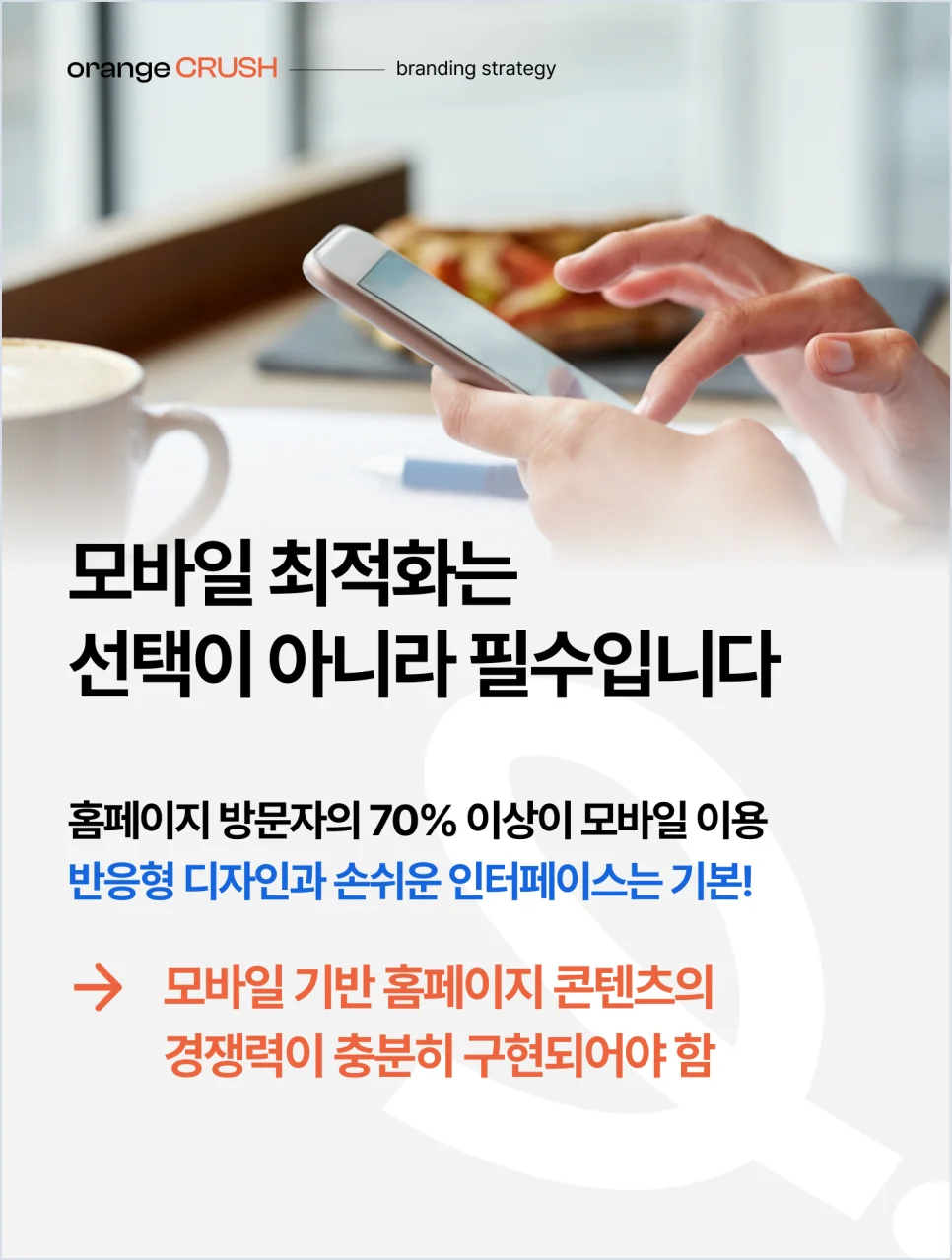모바일 최적화는 선택 아닌 필수