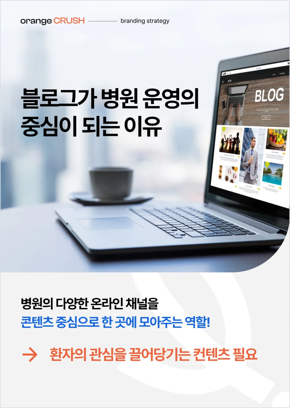 블로그가 병원 운영의 중심이 되는 이유