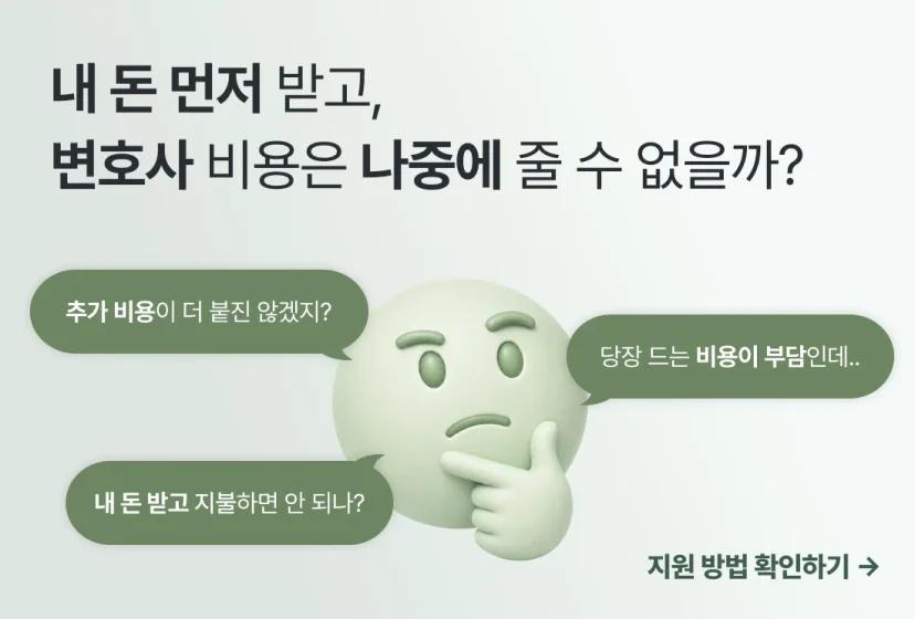 변호사 비용은 나중에 줄 수 없는지 고민하는 이미지