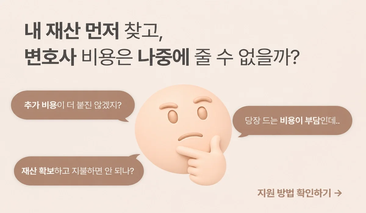 내 재산 먼저 찾고 변호사 비용 나중에 줄 수 없을까 고민하는 이미지