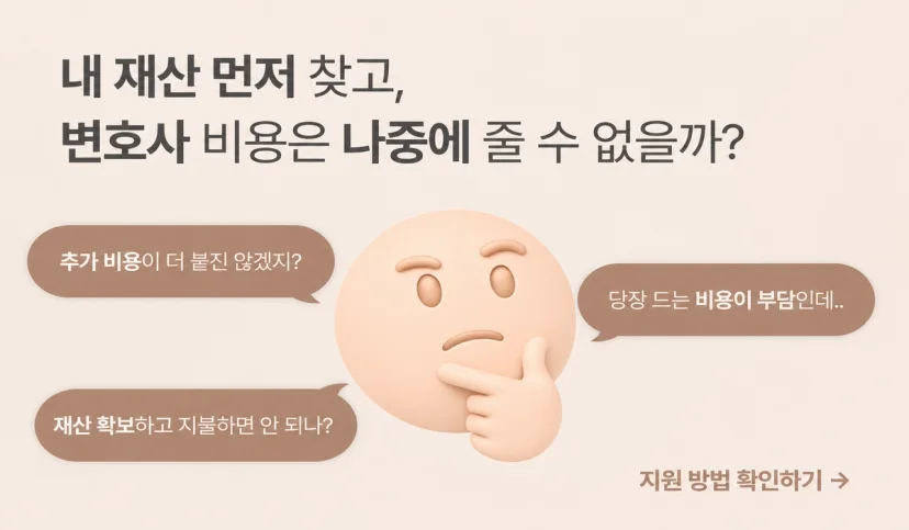 내 재산 먼저 찾고 변호사 비용 나중에 줄 수 없을까 고민하는 이미지