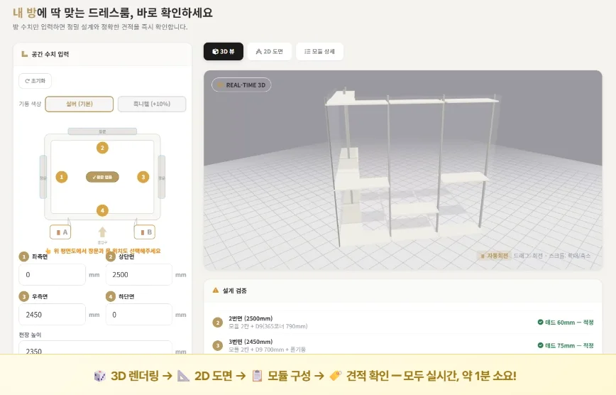 좌측에 방의 가로, 세로, 천장 높이 수치를 입력하면 우측 화면에 ㄱ자 형태의 시스템행거가 3D 도면으로 즉시 구현되는 웹 페이지 화면 — 디알코디가 만든 1분 가격 시뮬레이터
