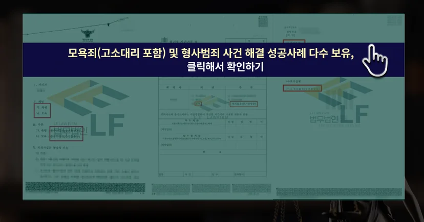 모욕죄 및 형사범죄 사건 해결 성공사례 바로바기 링크