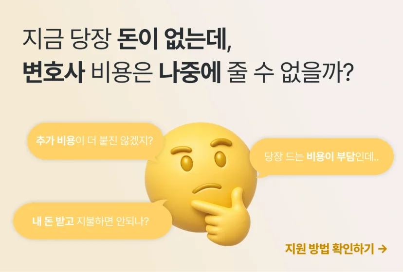 변호사 비용은 나중에 지불하고 내 돈 먼저 받는 방법