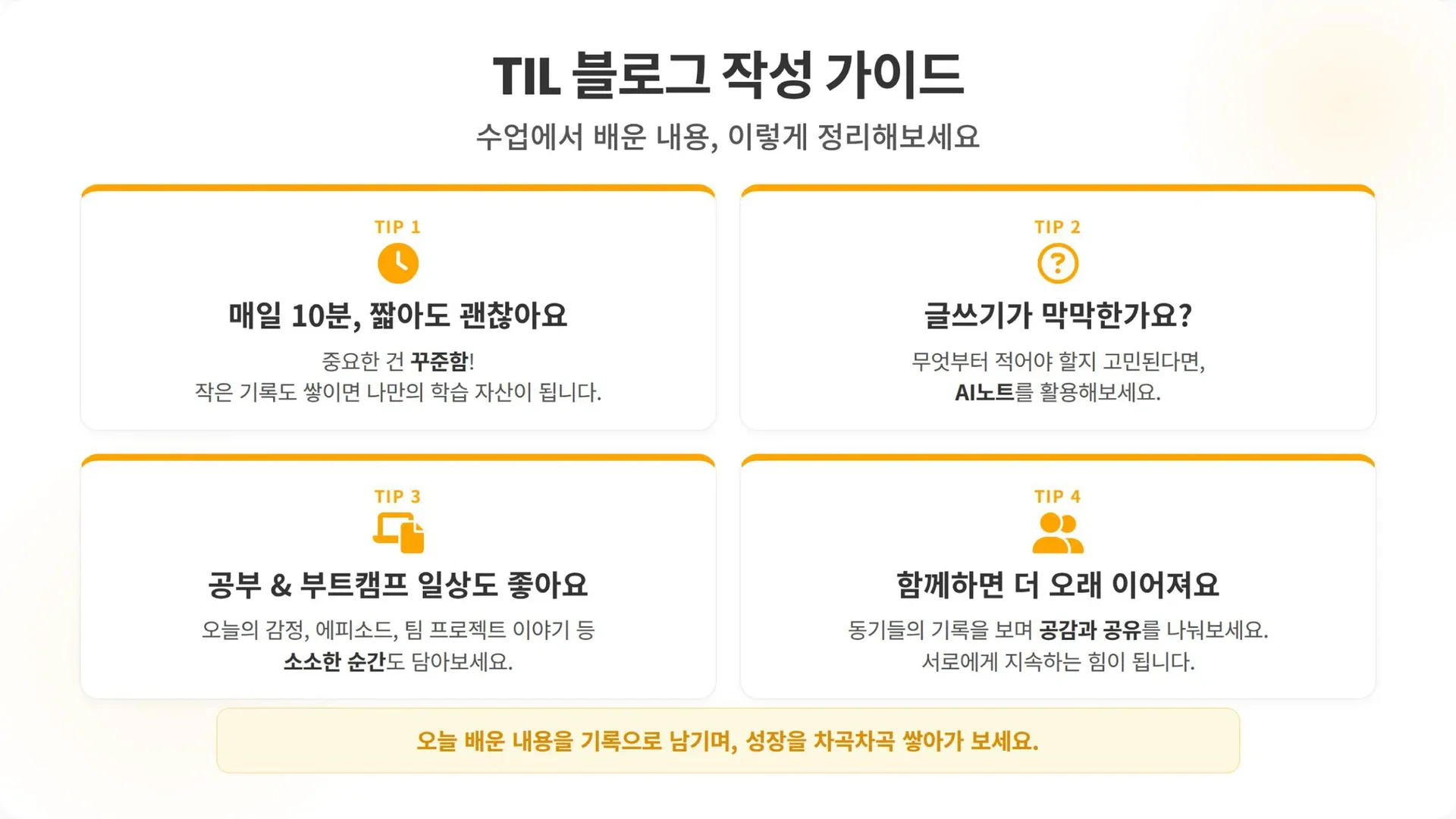 멋쟁이사자처럼 수강생 TIL (Today I Learned) 챌린지 