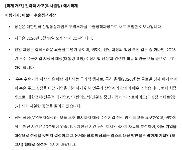 인바스켓 예시 문제, 전략적 사고(의사결정) 유형의 예시 과제