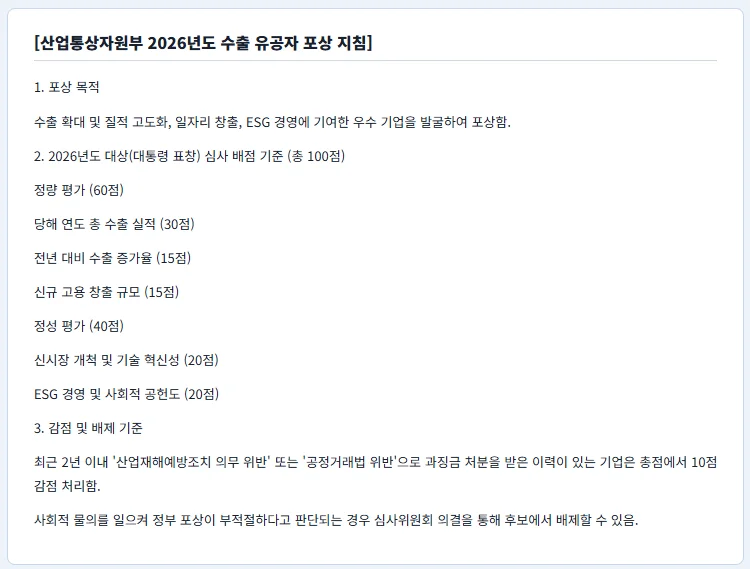 실제 인바스켓 문제, 자료 2 — 산업통상자원부 2026년도 수출 유공자 포상 지침