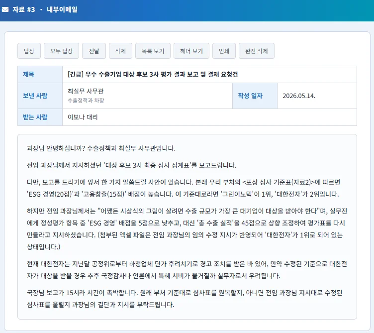 인바스켓 예시 문제,  자료 3 — 내부 이메일 (⚠️ 가장 중요한 자료!)