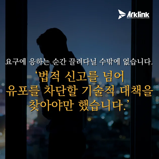 경찰 신고, 그리고 아크링크 기술 파트너