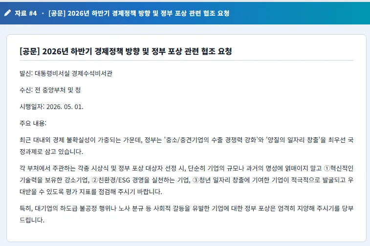  인바스켓 예시 문제,  자료 4 — 대통령비서실 경제수석비서관 공문