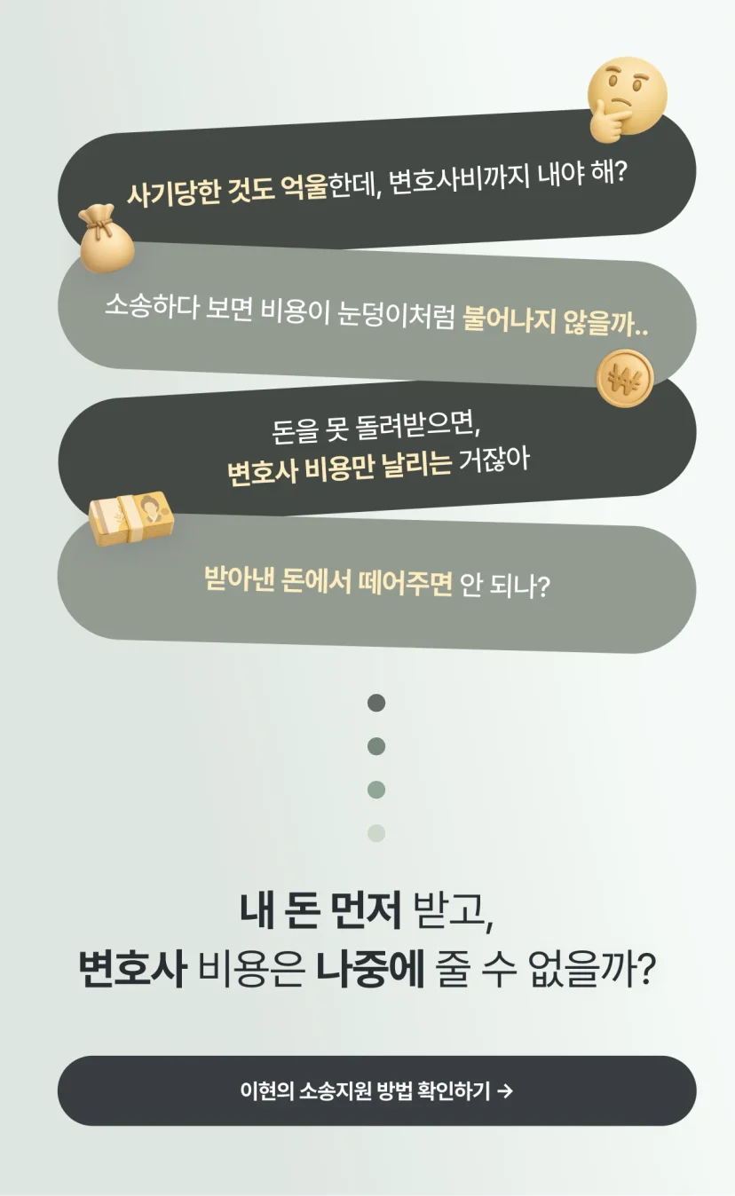 기획부동산 사기 피해자 소송금융 안내 착수금 없이 승소 후 변호사 비용 지급 가능