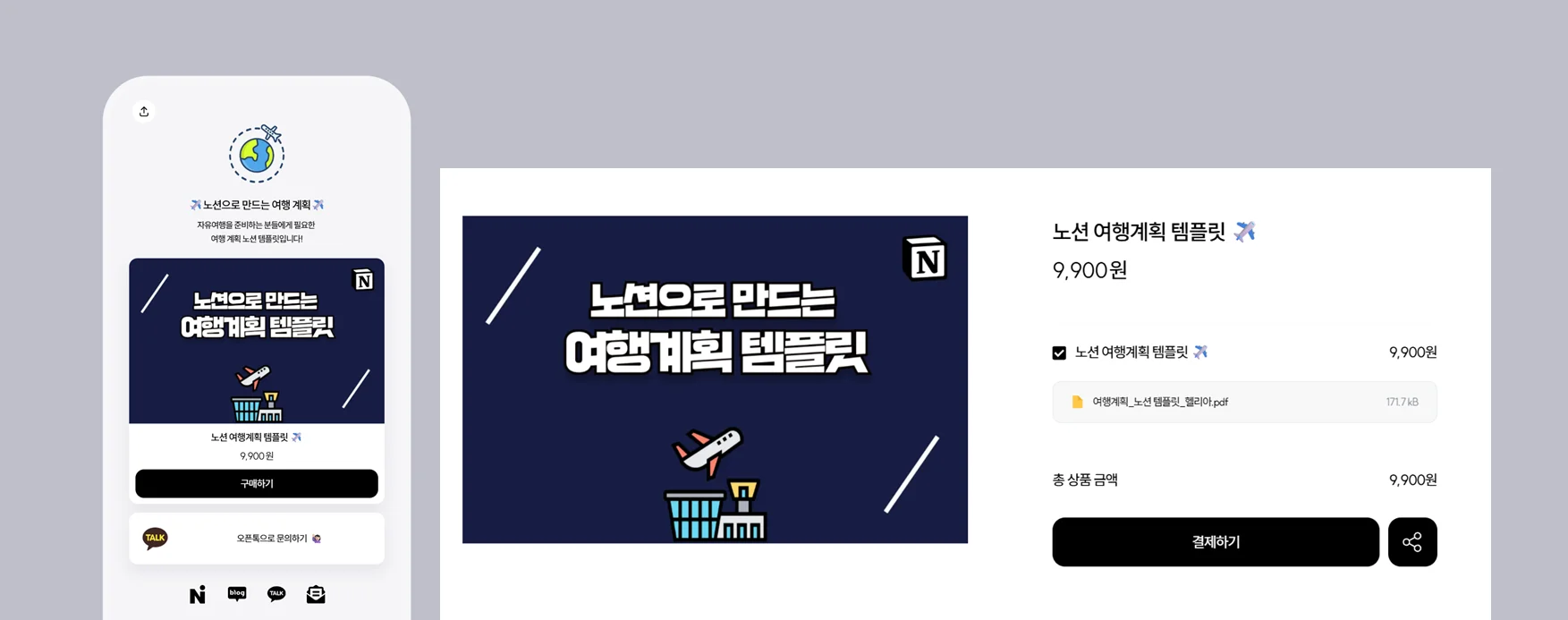 노션 여행계획 템플릿 판매사례