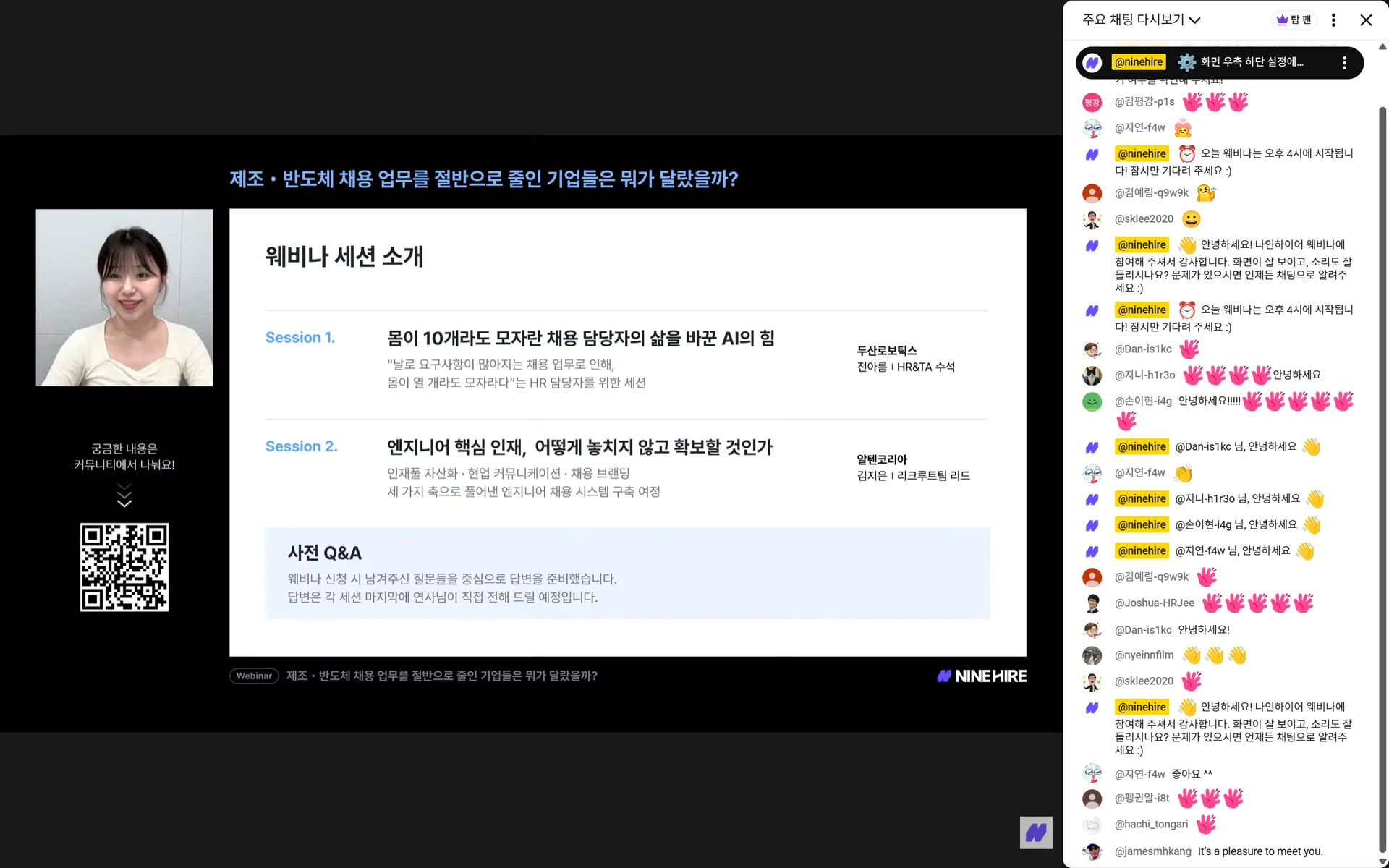 나인하이어 웨비나 세션 소개