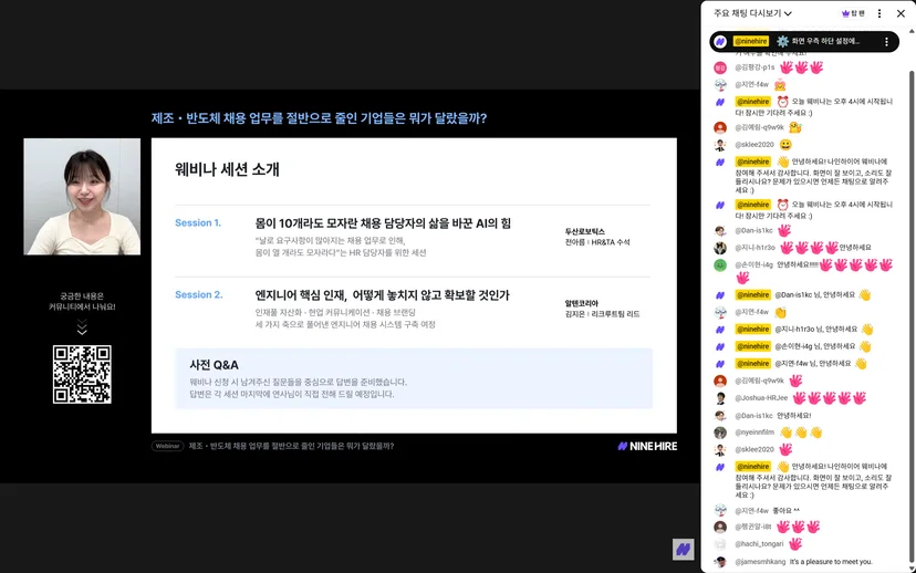 나인하이어 웨비나 세션 소개