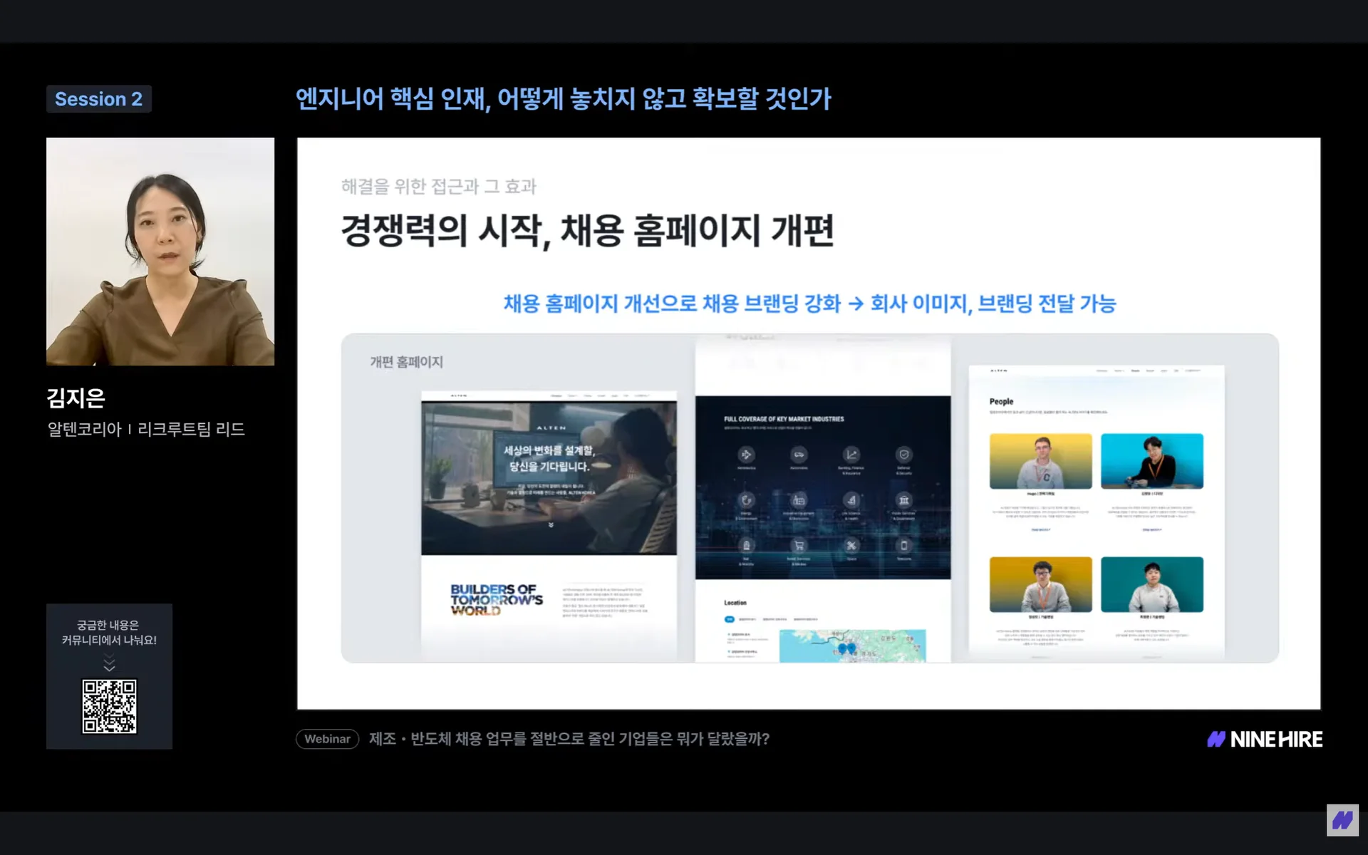 웨비나에서 채용 홈페이지 개편에 대해 설명하는 알텐코리아 연사
