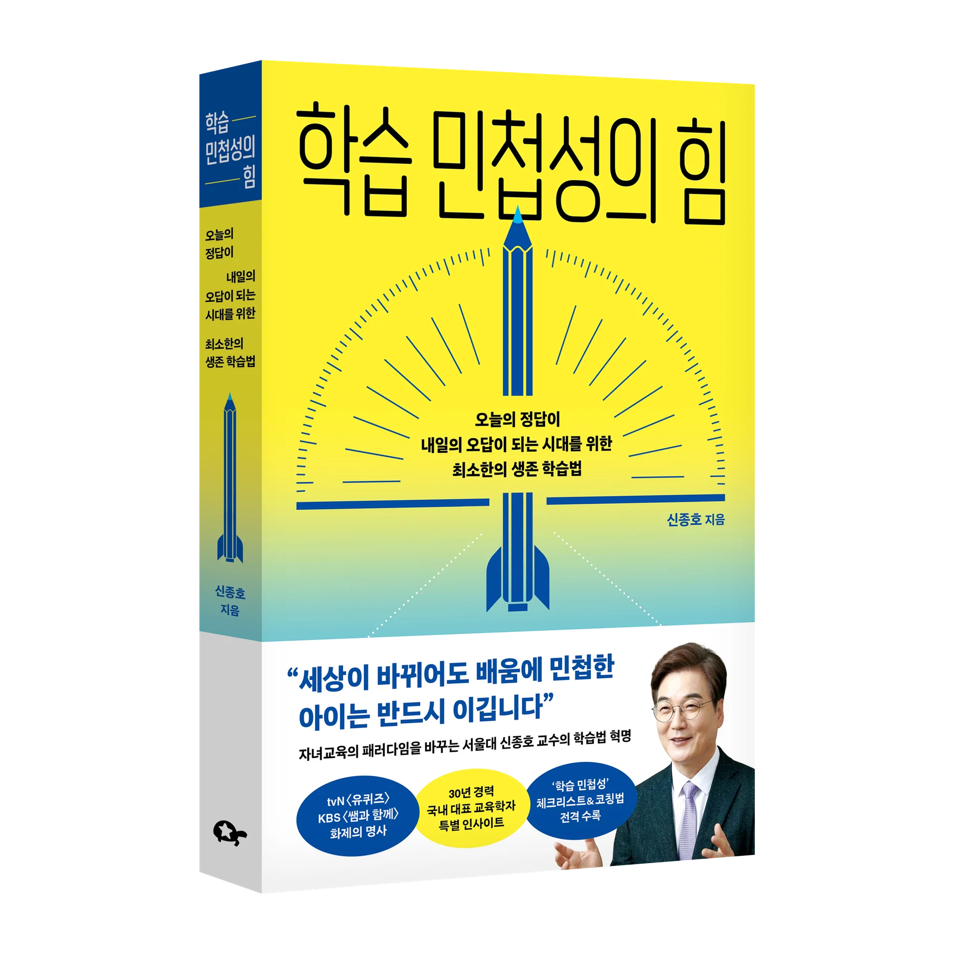 신종호 교수의 책 『학습 민첩성의 힘』 입체 표지 이미지. 정답이 바뀌는 시대에 필요한 생존 학습법을 소개한다.