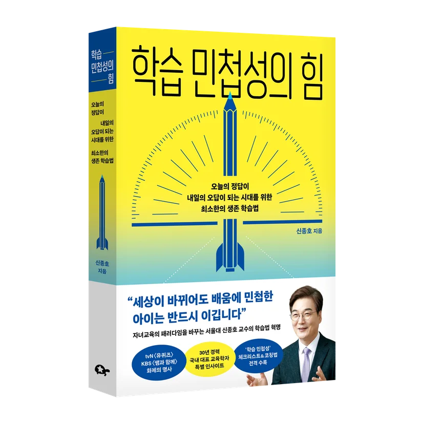 신종호 교수의 책 『학습 민첩성의 힘』 입체 표지 이미지. 정답이 바뀌는 시대에 필요한 생존 학습법을 소개한다.