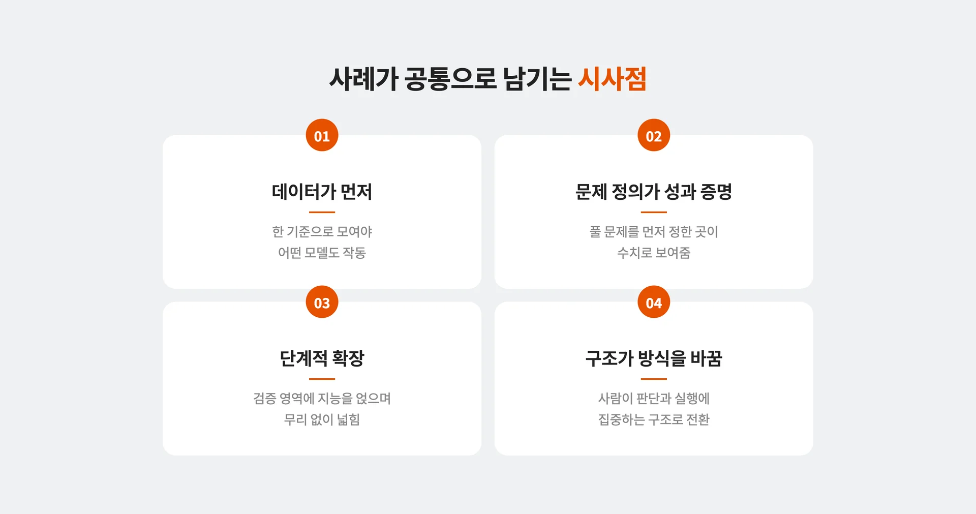 사례가 공통으로 남기는 시사점