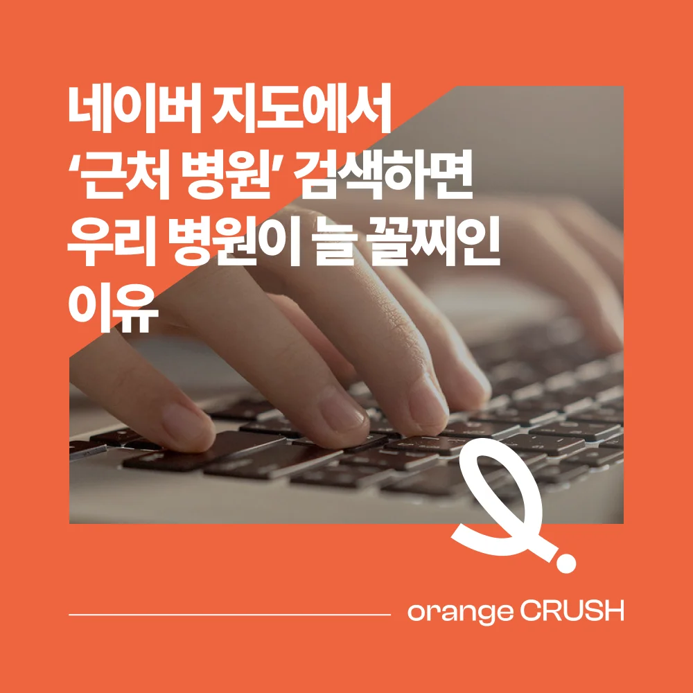 네이버 지도에서 근처 병원 검색하면 우리 병원이 꼴찌인 이유