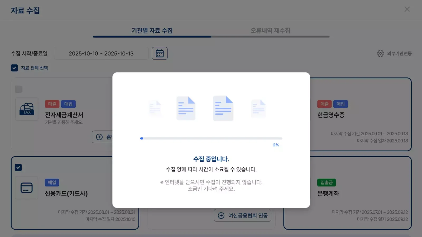 홈택스 세금계산서, 현금영수증 및 카드사, 은행 계좌 데이터를 자동으로 연동하는 파로스 ERP의 금융 자료 수집 진행 화면