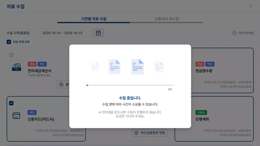 홈택스 세금계산서, 현금영수증 및 카드사, 은행 계좌 데이터를 자동으로 연동하는 파로스 ERP의 금융 자료 수집 진행 화면