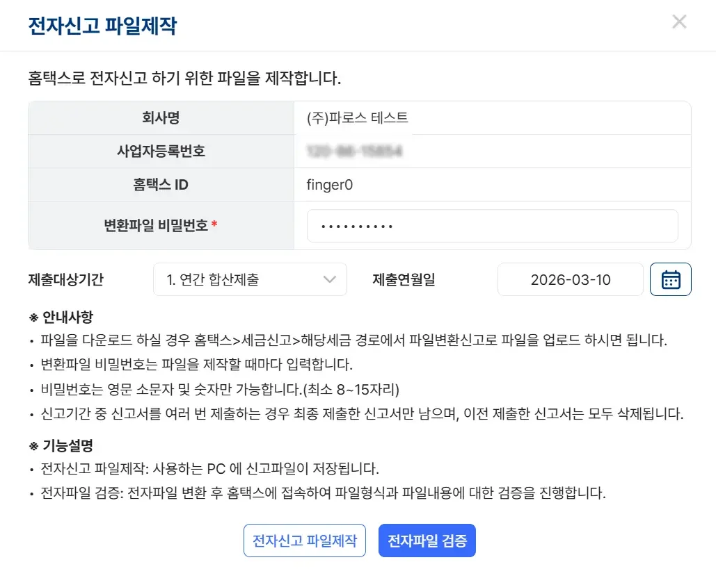 홈택스 전자신고용 변환 파일 제작 및 전자파일 검증 기능을 제공하는 파로스 ERP의 세금 신고 지원 화면