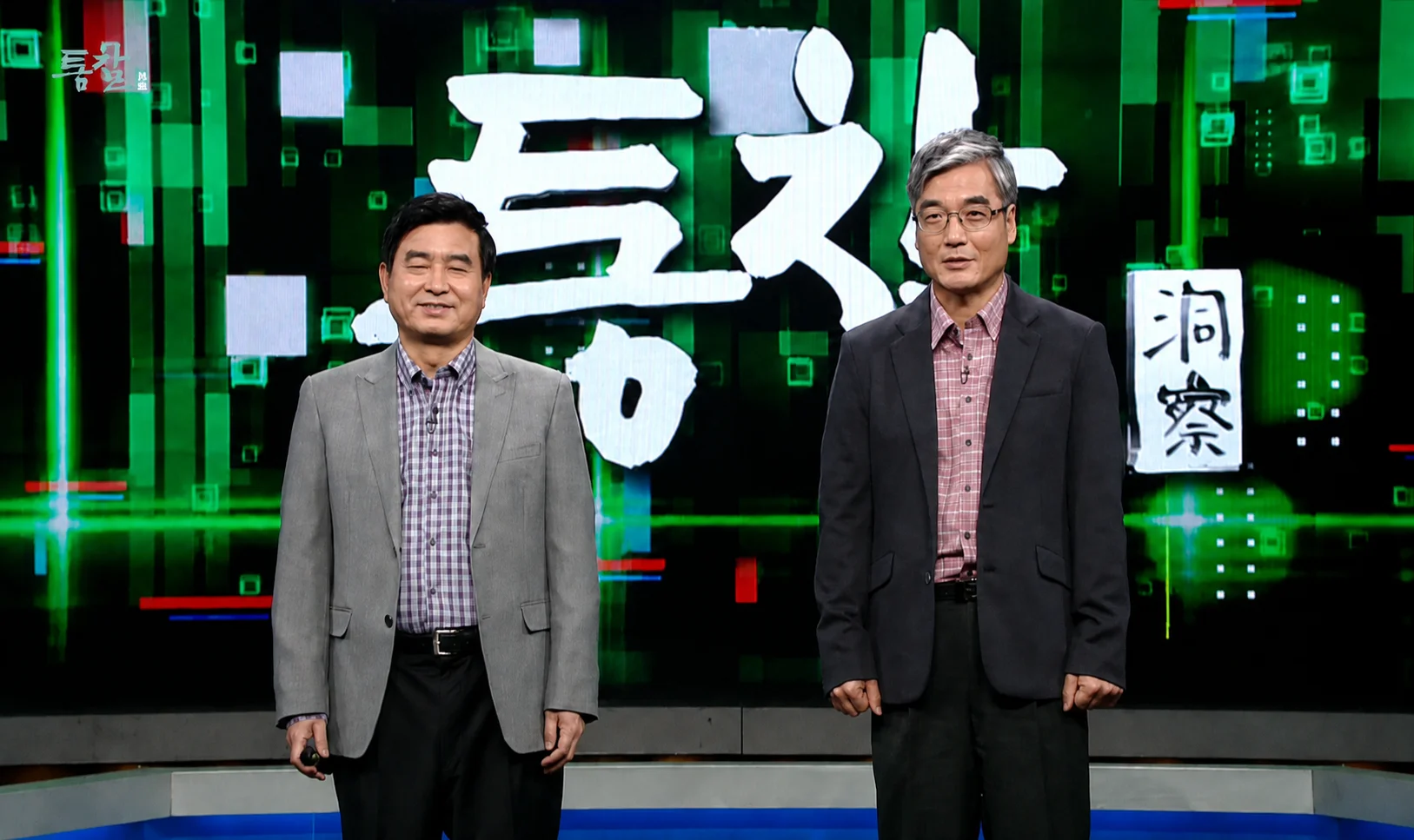 통찰 프로그램의 디지털 스튜디오 배경 앞에서 황농문 교수와 신종호 교수가 나란히 서 있다. 두 사람 뒤로 큰 글씨의 ‘통찰’ 프로그램 제목과 초록색 디지털 그래픽 배경이 보인다.