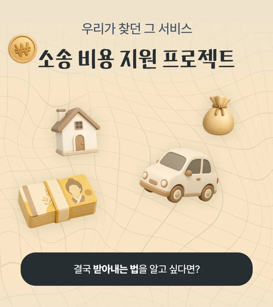 착수금 없이 소송을 시작하는 방법 알아보기