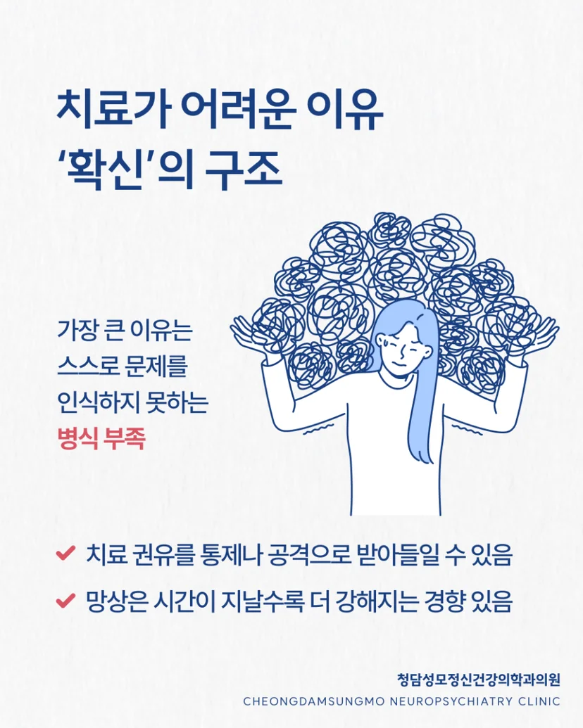 망상장애 치료가 어려운 이유