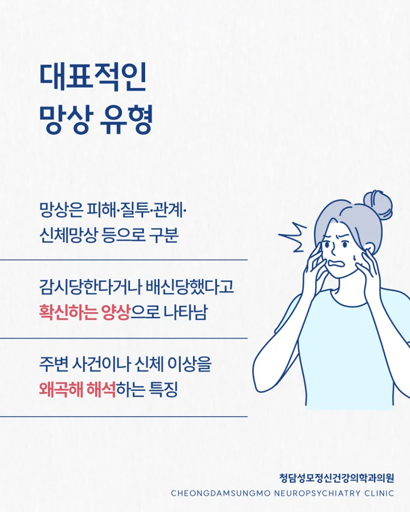망상 유형 및 사례