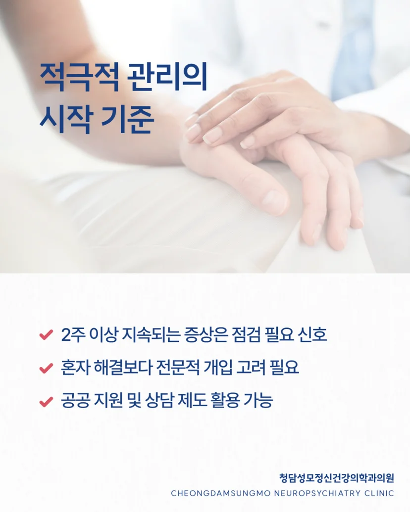 정신질환 적극 관리 시점