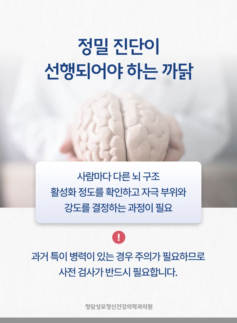 TMS 치료 전 주의사항