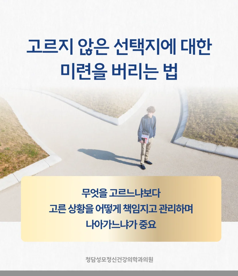 결정장애 미련 버리기