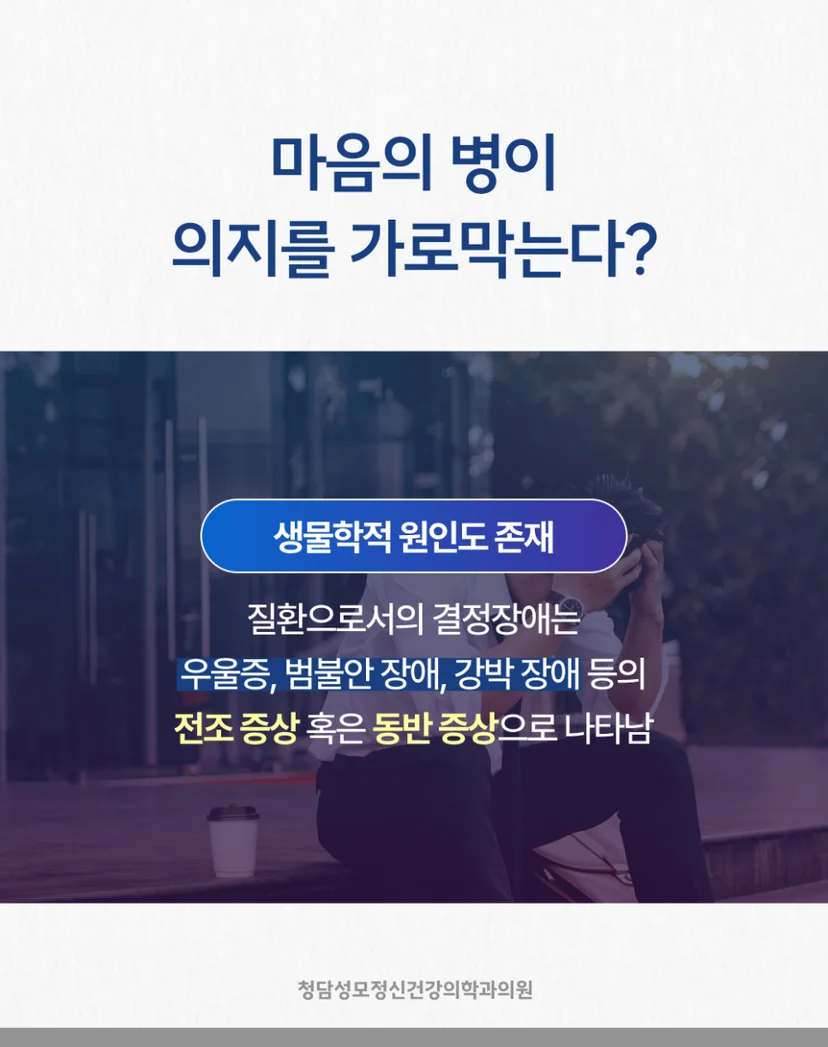 결정장애 생물학적 원인