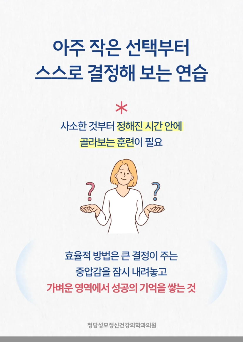 결정장애 극복 위한 훈련