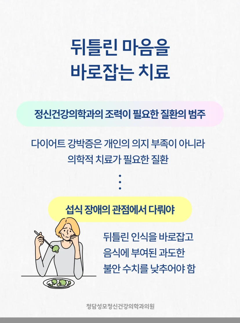 다이어트 강박증 치료