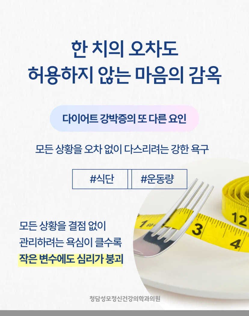 다이어트 강박증, 마음의 감옥