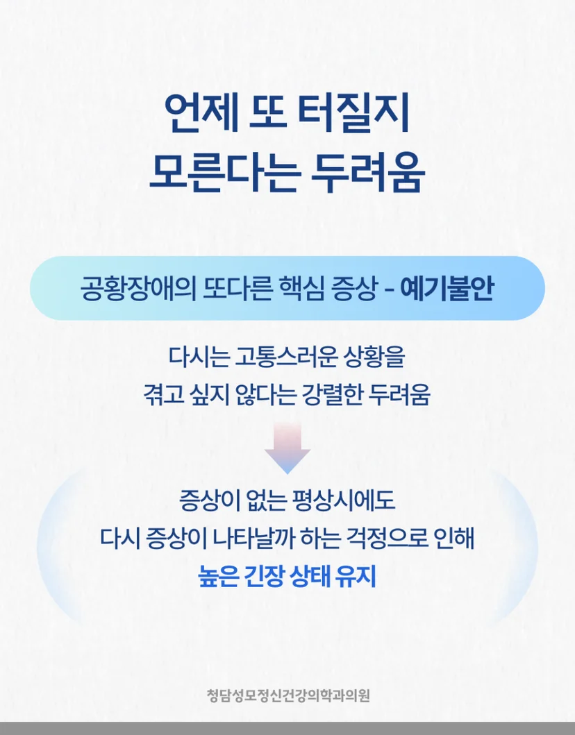 공황장애 예기불안
