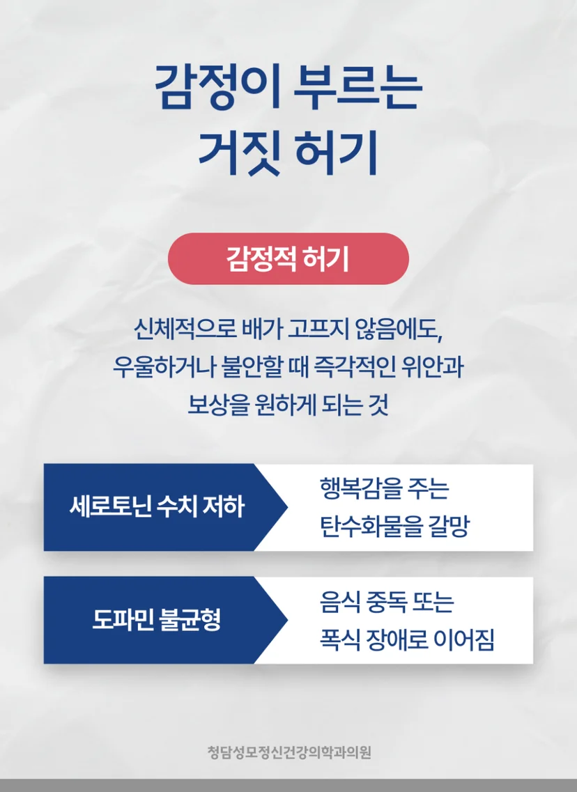 비만 거짓 허기