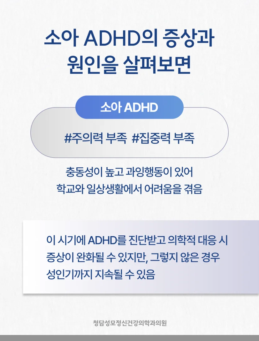 소아ADHD 원인 및 증상