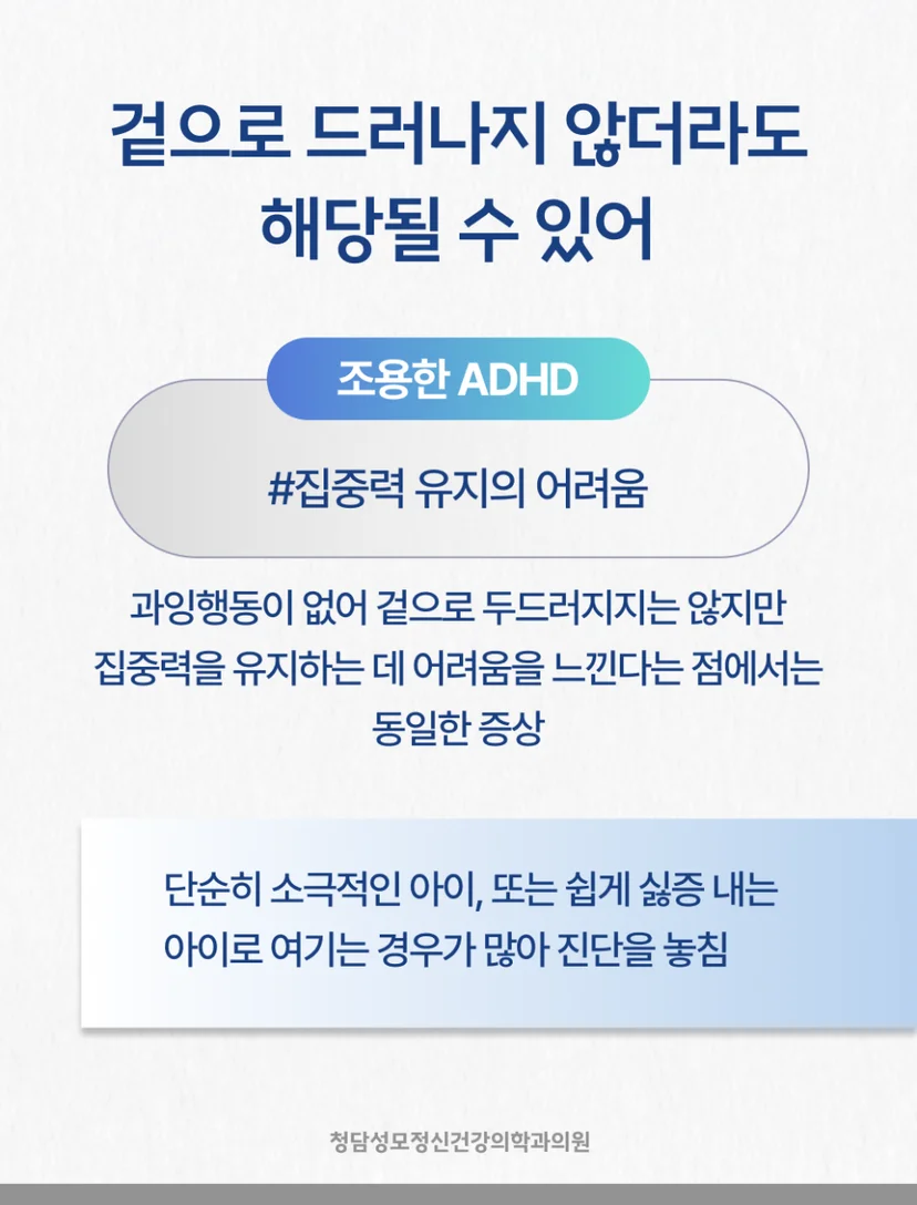 조용한 ADHD