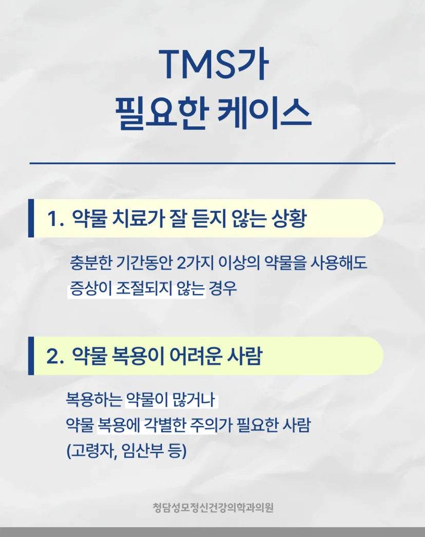 TMS 추천 대상