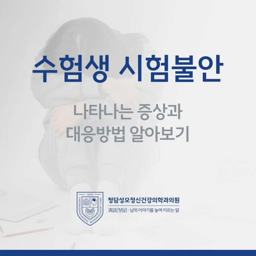 수험생 시험불안 표지