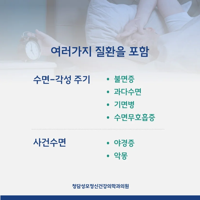 수면장애 유형