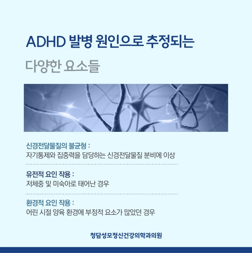 ADHD 발병 원인