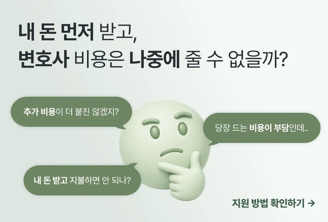 변호사 비용은 나중에 줄 수 없는지 고민하는 이미지