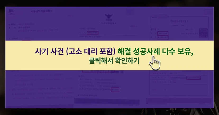 사기 (고소대리 사건 포함) 해결 성공 사례 바로가기 링크